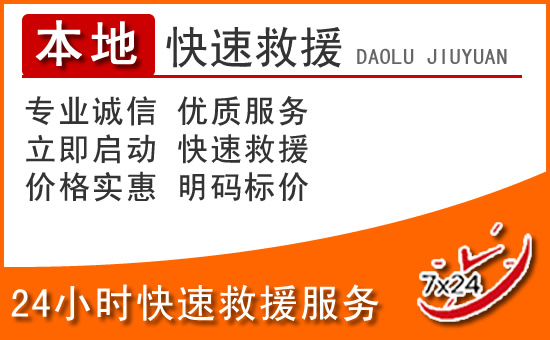 达孜24小时高速公路汽车救援电话